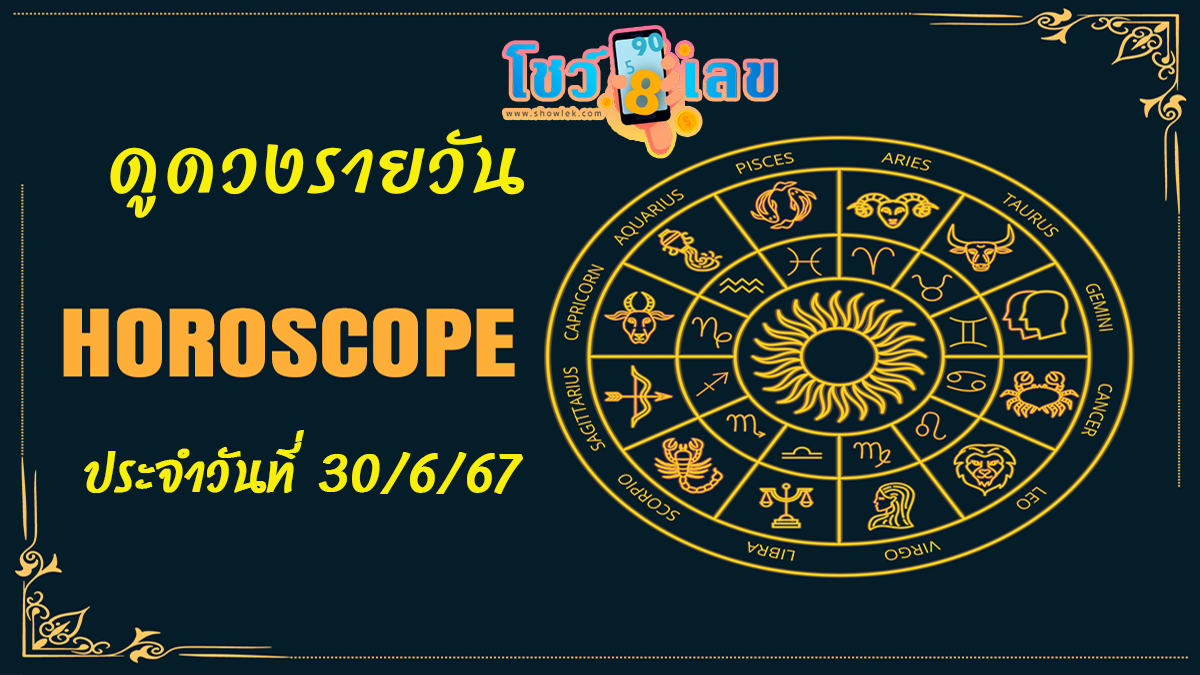 ดูดวงรายวัน 30/06/67 เช็กดวงการงาน การเงิน ความรัก สุขภาพ เลขเด็ด ฤกษ์มงคล สีนำโชค ได้ที่ Showlek !!