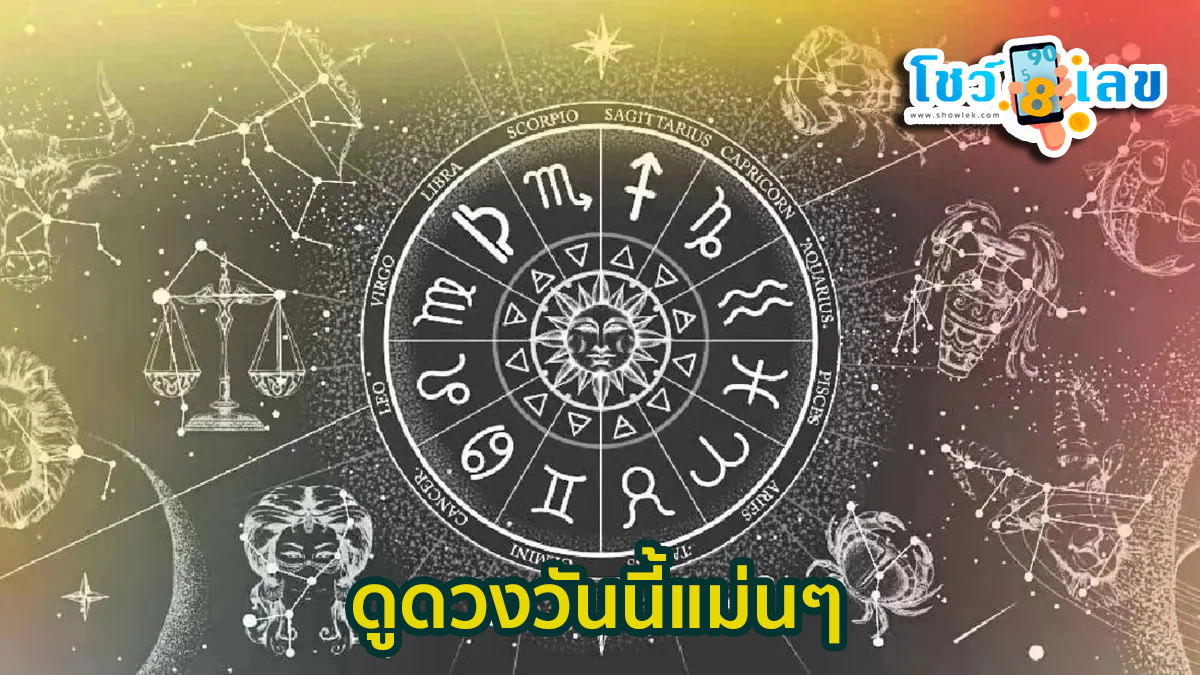 ดูดวงรายวัน ตามวันเดือนปีเกิด-"Daily horoscope by date of birth"