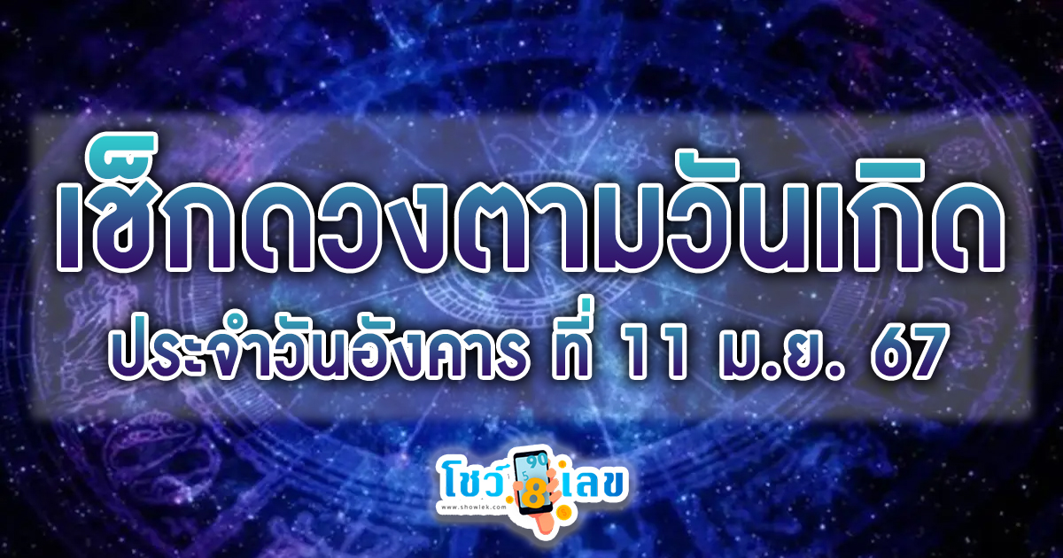 ดูดวงรายวัน 11/06/67 - "Daily horoscope by date of birth"