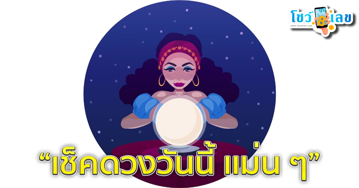 ดูดวงรายวัน ตามวัน เดือน ปีเกิด-"Daily horoscope by day, month, and year of birth"
