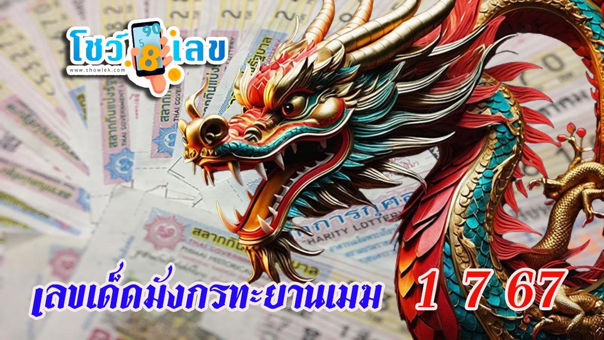 มังกรทะยานเมฆ 1 7 67 แนวทางหวยรัฐบาลไทย คอหวยห้ามพลาด!! ติดตามเลขเด็ดได้ ที่นี่ showlek
