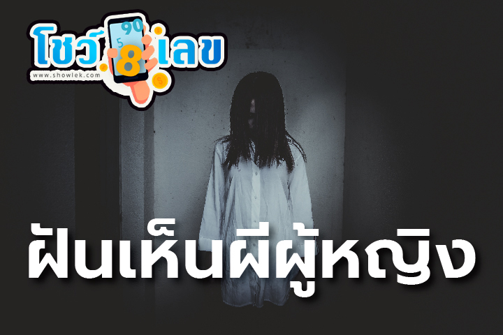 ฝันเห็นผีผู้หญิงในบ้าน -"Dreamed of seeing a female ghost in the house"