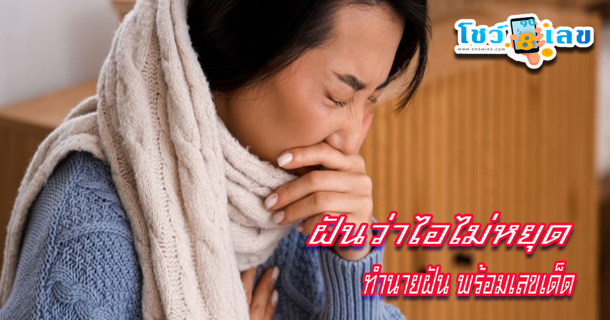 ฝันว่าไอไม่หยุด-"Dreamed that I couldn't stop coughing."