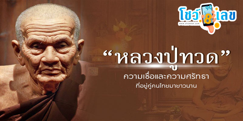 ฝันเห็นหลวง ปู่ทวด เลขเด็ด-"Dream of seeing Luang Pu Thuat, lucky numbers"