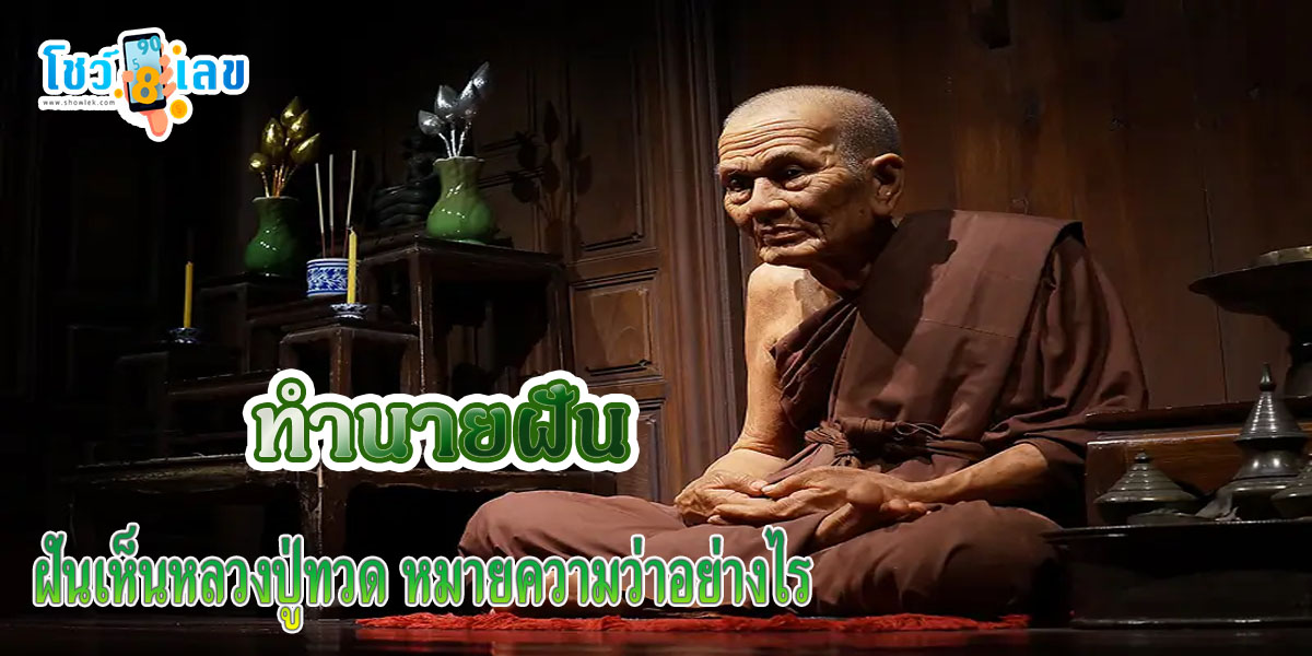 ฝันเห็นหลวงปู่ทวด มีคำทำนายฝันว่าอย่างไร พร้อมเลขเด็ดให้โชคแม่น ๆ ติดตามได้ที่นี่ showlek !!