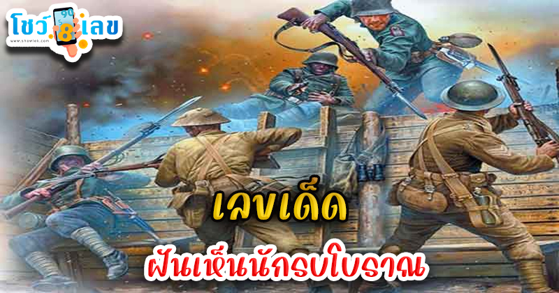 ฝันเห็นนักรบถือดาบ-"Dream of seeing a warrior holding a sword"