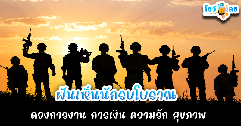 ฝันเห็นนักรบโบราณ-"Dream of seeing an ancient warrior"
