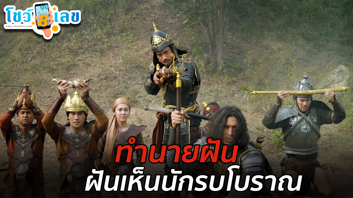 ฝันเห็นนักรบโบราณ เลขเด็ด ทำนายฝัน ฝันดีหรือร้าย เตือนเรื่องอะไร? พร้อมบอกความหมาย