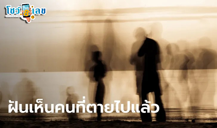 ฝันว่าคนรู้จักตาย-"Dream of seeing someone die"