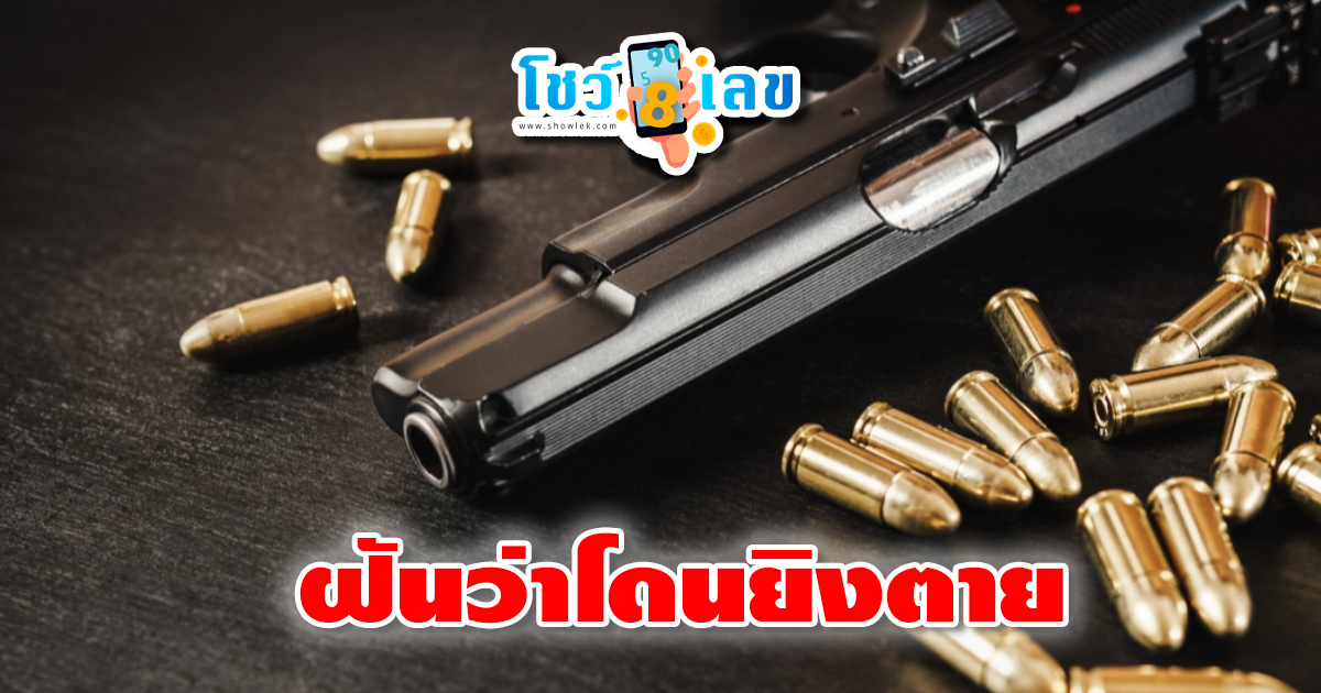 ฝันว่าโดนยิงตาย  จะมีความหมายว่าอย่างไร ข่าวดีหรือข่าวร้าย พร้อมเลขทำนายฝันให้โชค