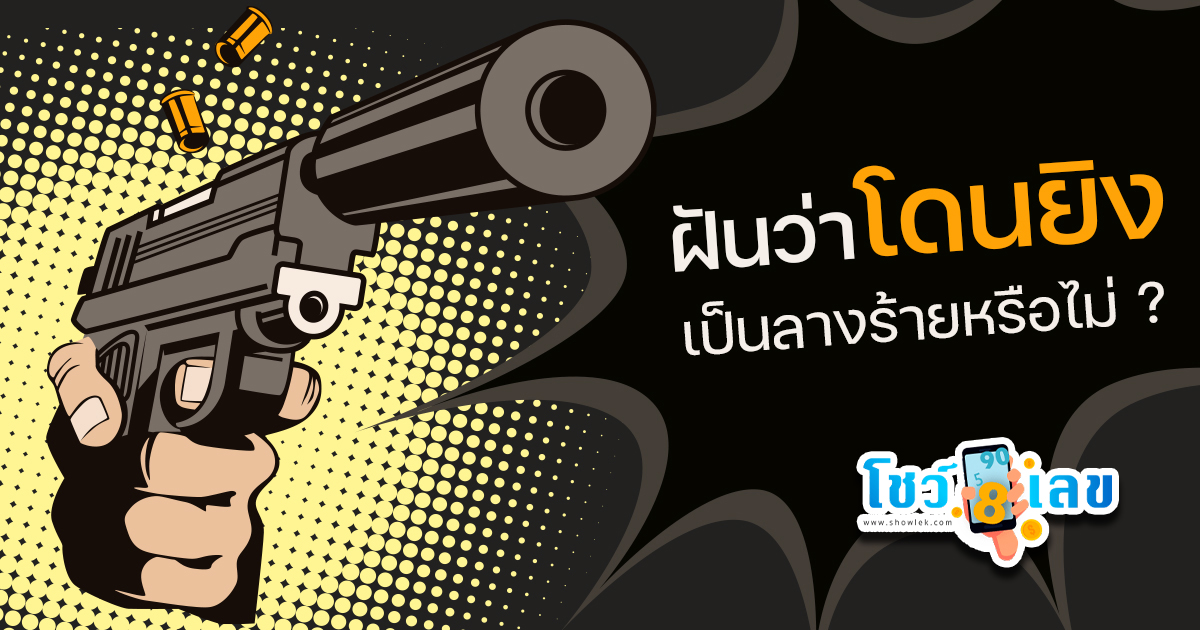 ฝันว่าโดนยิงตาย - "Dreamed of being shot"