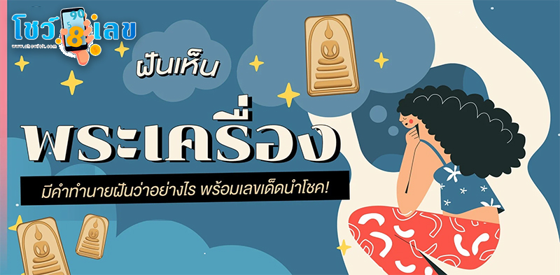 ฝันว่าได้พระ เลขเด็ด-"Dreamed of getting amulets, lucky numbers"