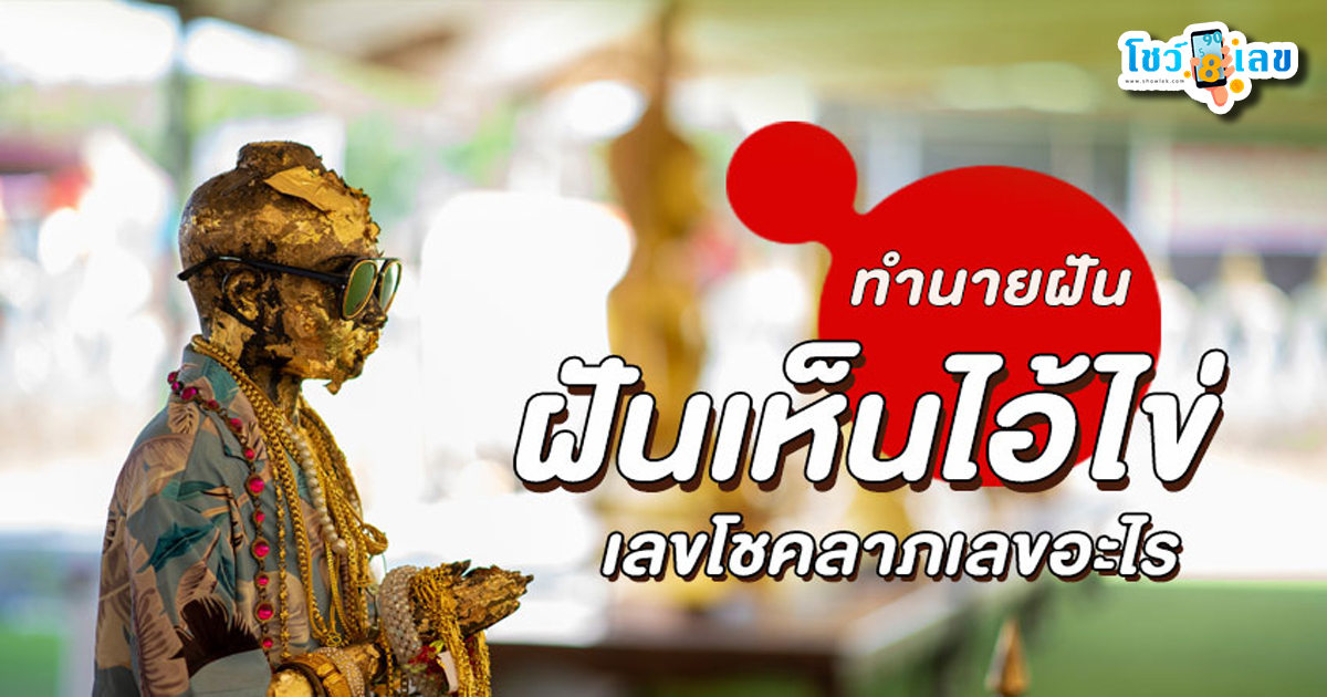 ฝันเห็นไอ้ไข่ วัดเจดีย์ -"Dreamed of seeing Ai Khai, Wat Chedi"