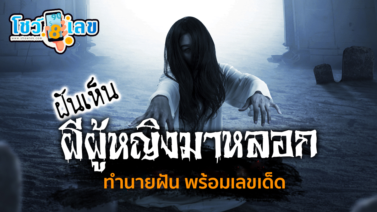 ฝันเห็นผีผู้หญิงในบ้าน ทำนายว่าฝันอย่างไร ? พร้อมตีเลขเด็ด ตามความฝัน ดูคำทำนาย แม่น ๆ ได้ที่นี่ showlek