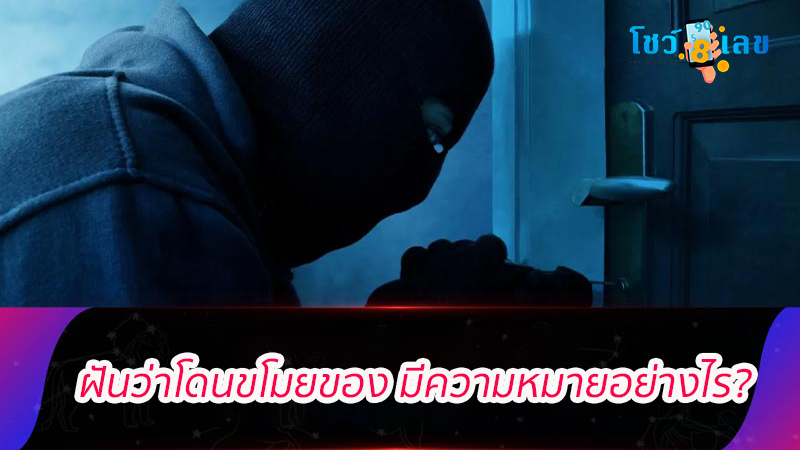 ฝันว่าโดนขโมยของ-"Dreamed that something was stolen"