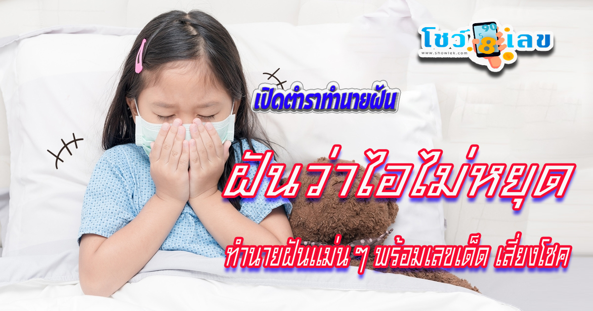 เปิดตำรา ฝันว่าไอไม่หยุด ฝันเห็นไอเลือด  เป็นฝันดีหรือฝันร้าย ทำนายฝันมีความหมายว่าอย่าง พร้อมเจาะเลขเด็ดของฝัน