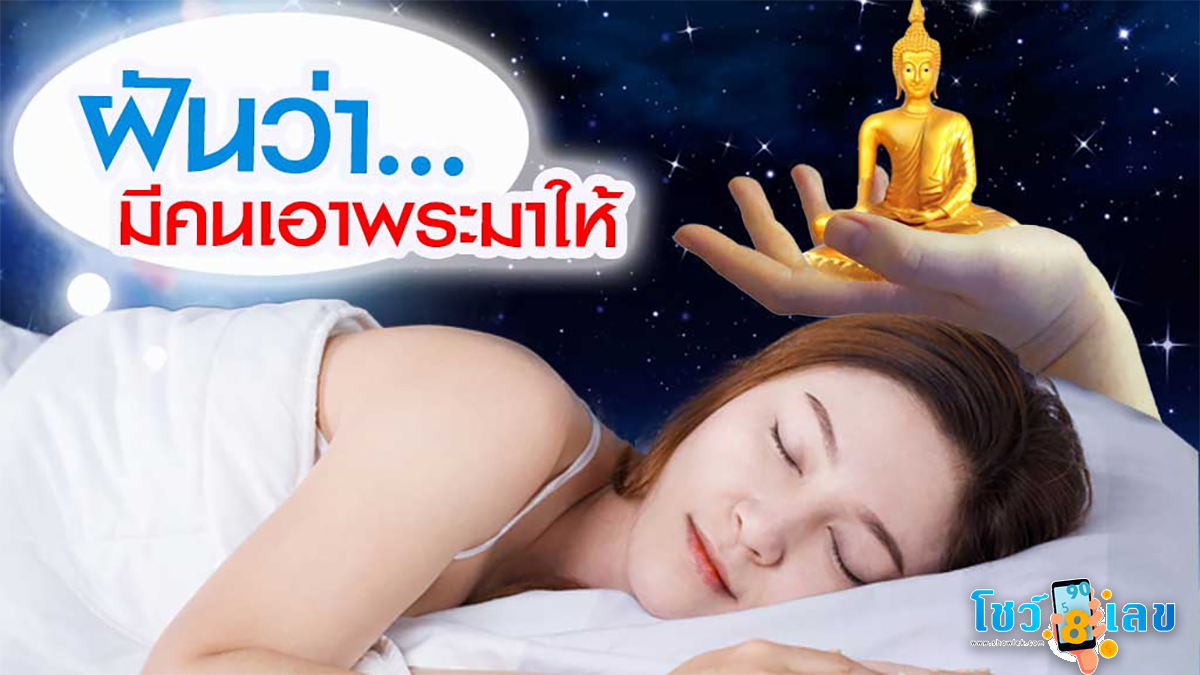 ฝันว่ามีคนเอาพระมาให้ จะมีความหมายว่าอย่างไร ข่าวดีหรือข่าวร้าย พร้อมเลขทำนายฝันให้โชค