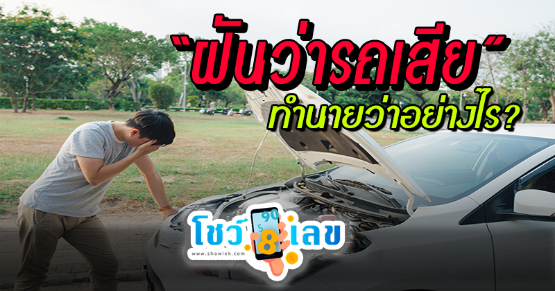 ฝันว่ารถเสีย -"Dreamed that the car broke down and had to be repaired"
