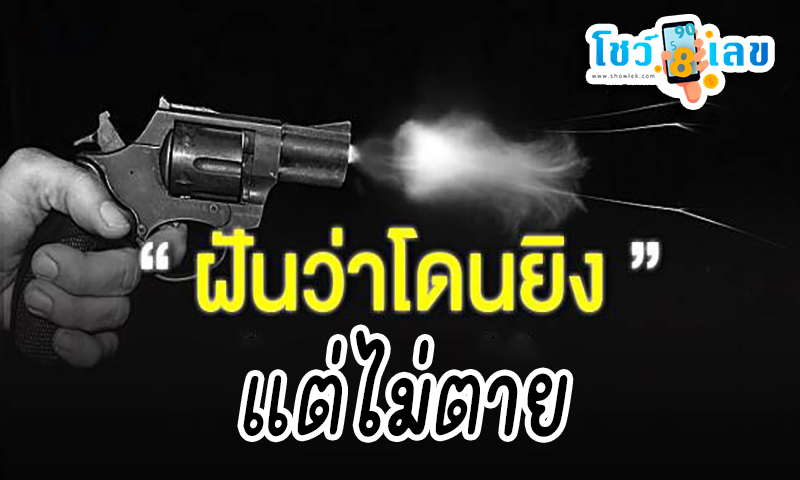 ฝันว่าโดนยิงแต่ไม่ตาย -"Dreamed about being shot but didn't die."