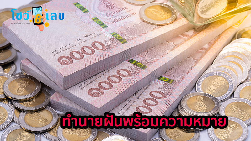 ฝันว่าเสียเงิน-"Dreaming of losing money"