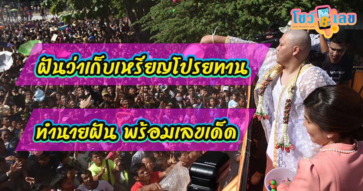 เปิดคำทำนาย ” ฝันว่าเก็บเหรียญโปรยทาน ” พร้อมความหมาย ตามความเชื่อโบราณ พร้อมเลขเด็ดนำโชค!