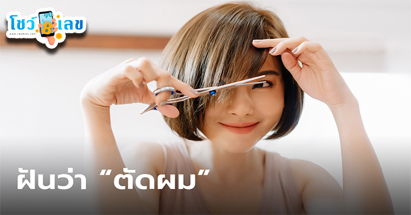 ฝันว่าตัดผมตัวเอง-"Dreaming of cutting your own-hair"