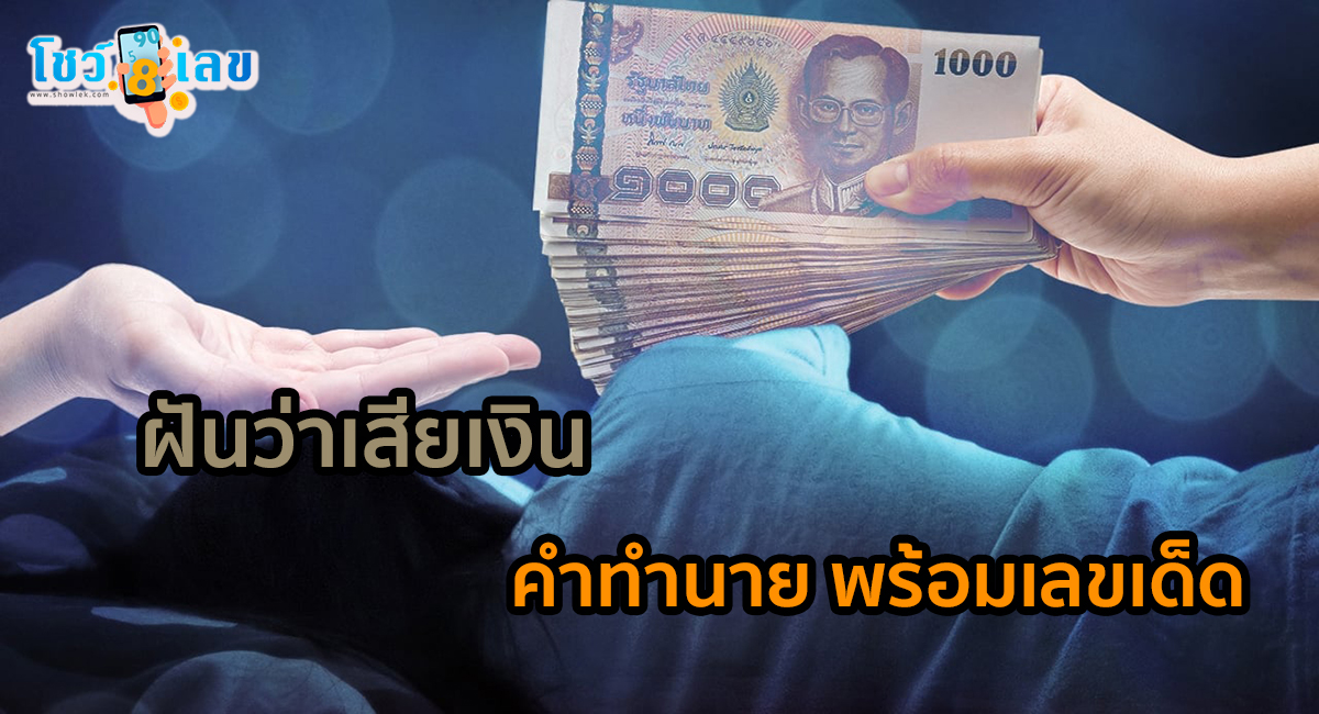 ฝันว่าเสียเงิน ทำนายว่าอย่างไร? พร้อมตีเลขเด็ด ตามความฝัน ดูคำทำนาย แม่น ๆ ได้ที่นี่ showlek