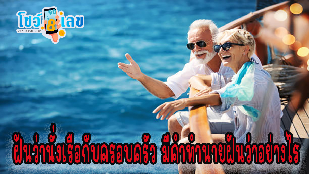 ฝันว่านั่งเรือกับครอบครัว มีคำทำนายฝันว่าอย่างไร พร้อมเลขเด็ดให้โชค ติดตามได้ที่นี่ showlek.com