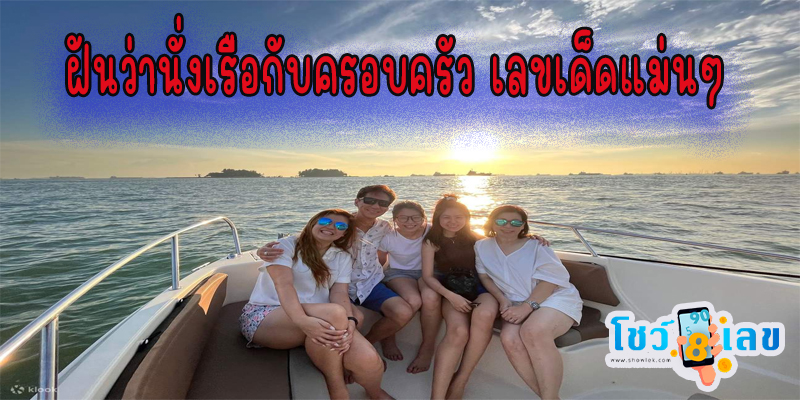 ฝันว่านั่งเรือกับครอบครัว-"Dreaming of riding a boat with family"