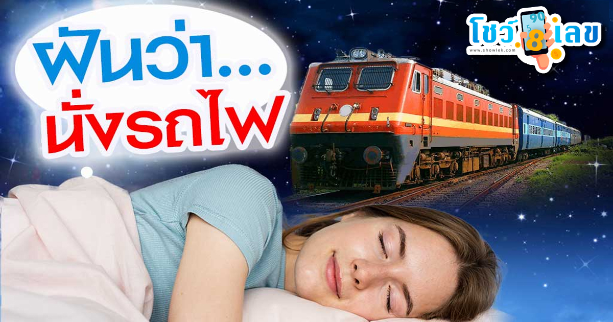 ฝันว่านั่งรถไฟ -"Dreaming of riding a train"