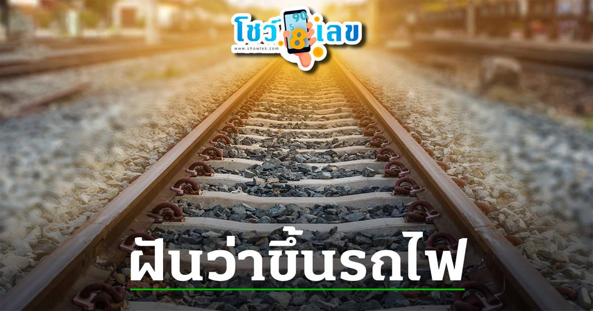 ฝันได้นั่งรถไฟ เลขเด็ด -"Dreaming of riding a train, lucky numbers"