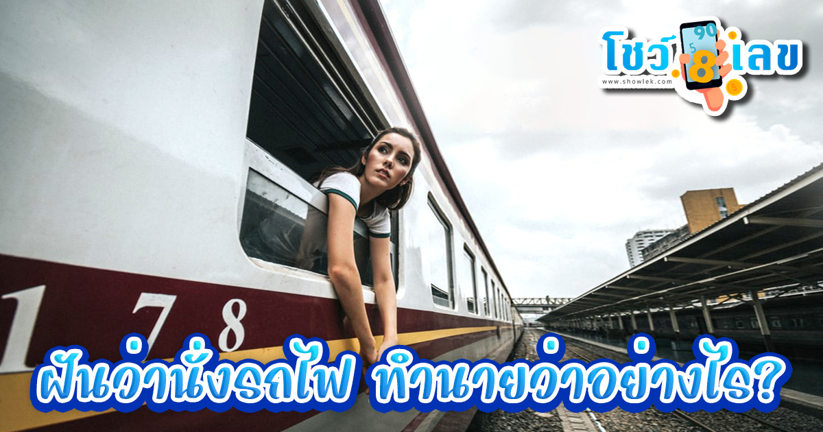 ฝันว่านั่งรถไฟ ทำนายว่าอย่างไร? พร้อมตีเลขเด็ด ตามความฝัน ดูคำทำนาย แม่น ๆ ได้ที่นี่ showlek