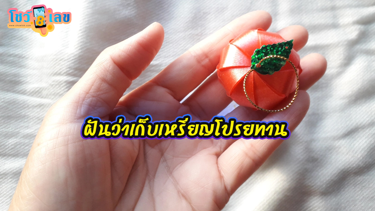 ฝันว่าโปรยเงิน -"Dreaming of scattering money"