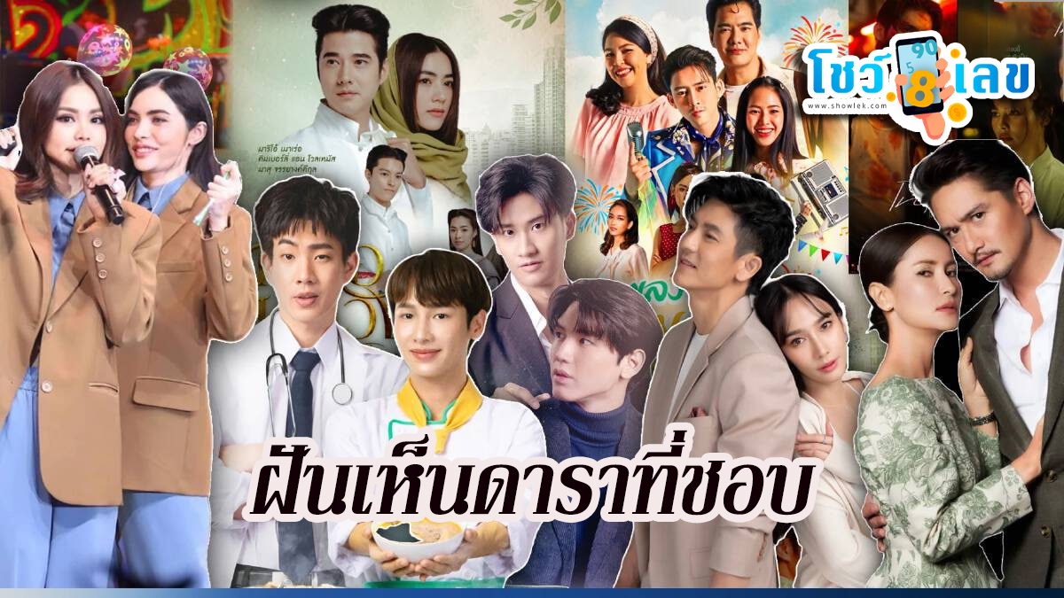 ฝันเห็นดาราที่ชอบ-"Dreaming of seeing a celebrity you like"