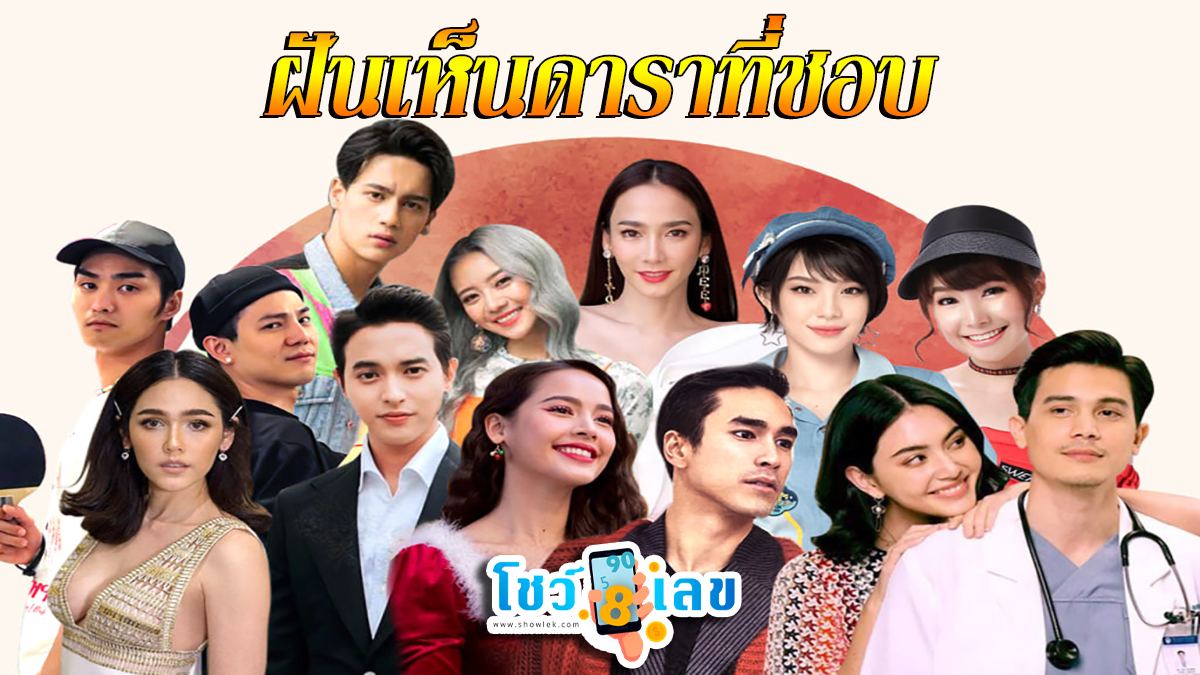 ฝันเห็นดาราที่ชอบ ทำนายฝันหมายถึงอะไร  มีความหมายดี หรือร้าย  เช็กความฝันแม่นๆได้ที่นี่