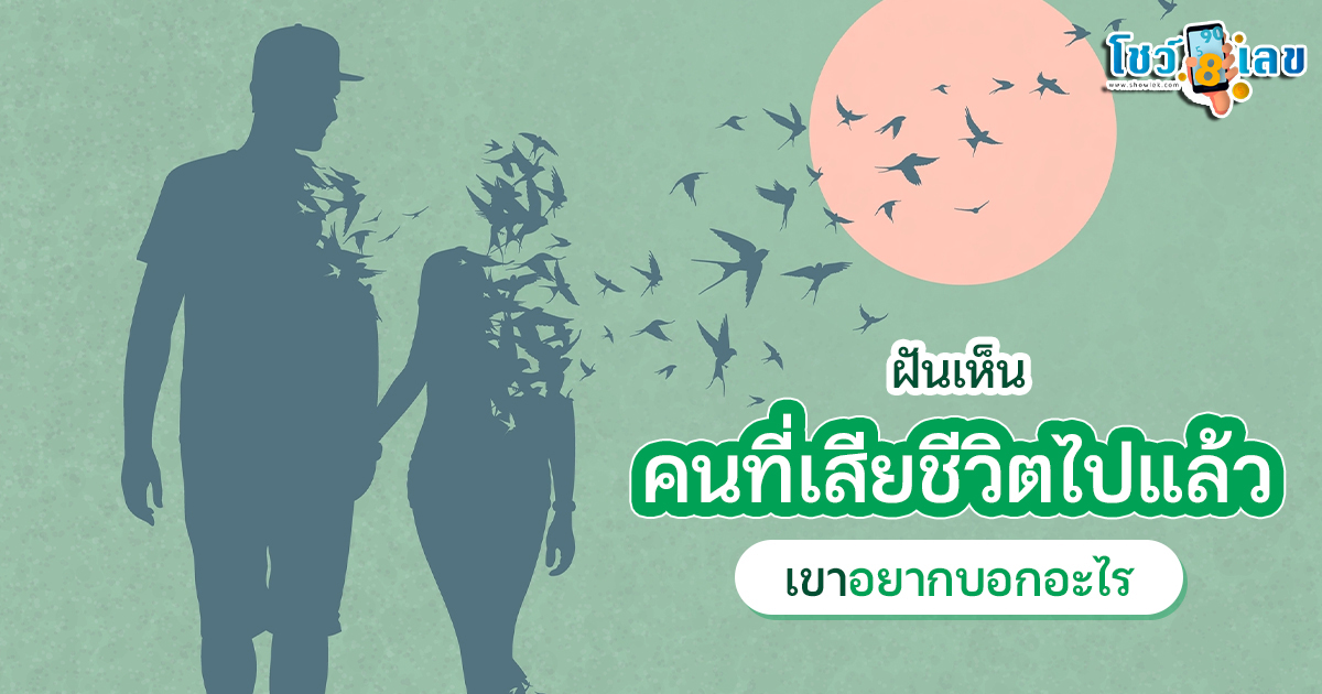ฝันว่าคนรู้จักตาย-"Dreaming of seeing a dead person, what is the number"