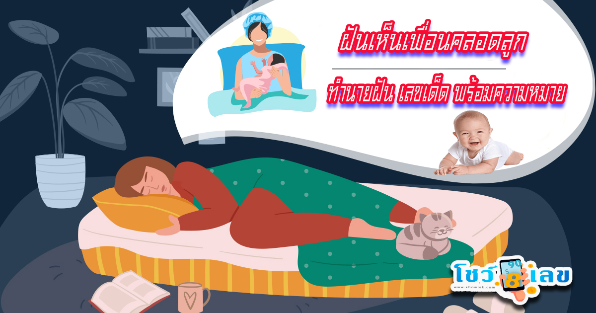 ฝันเห็นเพื่อนคลอดลูก ฝันเห็นคนคลอดลูก เลขเด็ด ทำนายฝัน โชคลาภ พร้อมบอกความหมาย เลขเด็ด ทำนายฝัน โชคลาภ พร้อมบอกความหมาย