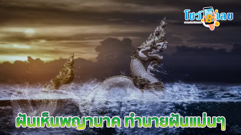 ฝันเห็นพญานาค หมายถึงอะไร-"What does it mean to dream of seeing a Naga?"