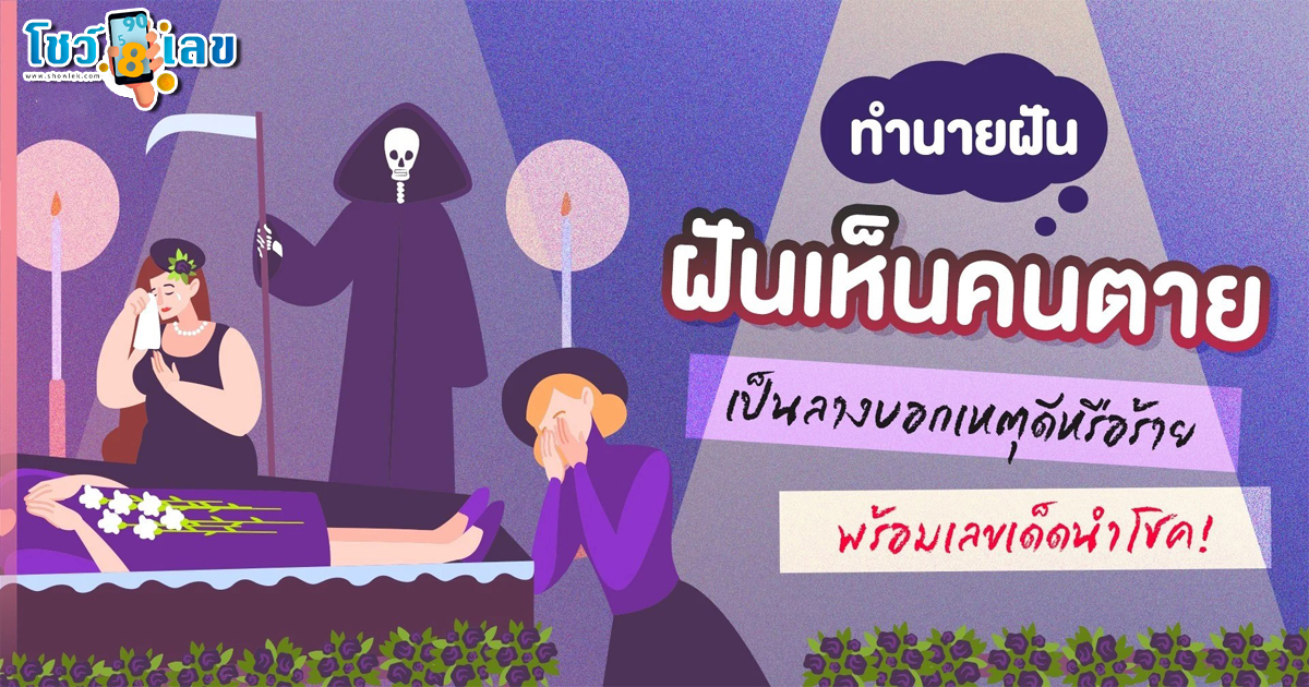 ฝันว่าคนรู้จักตาย ทำนายฝันเห็นคนตาย เป็นลางบอกเหตุดีหรือร้าย พร้อมเลขเด็ดนำโชค!