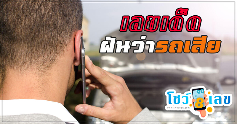 ฝันว่ารถเสีย เลขเด็ด -"Dreaming that the car broke down, lucky numbers"