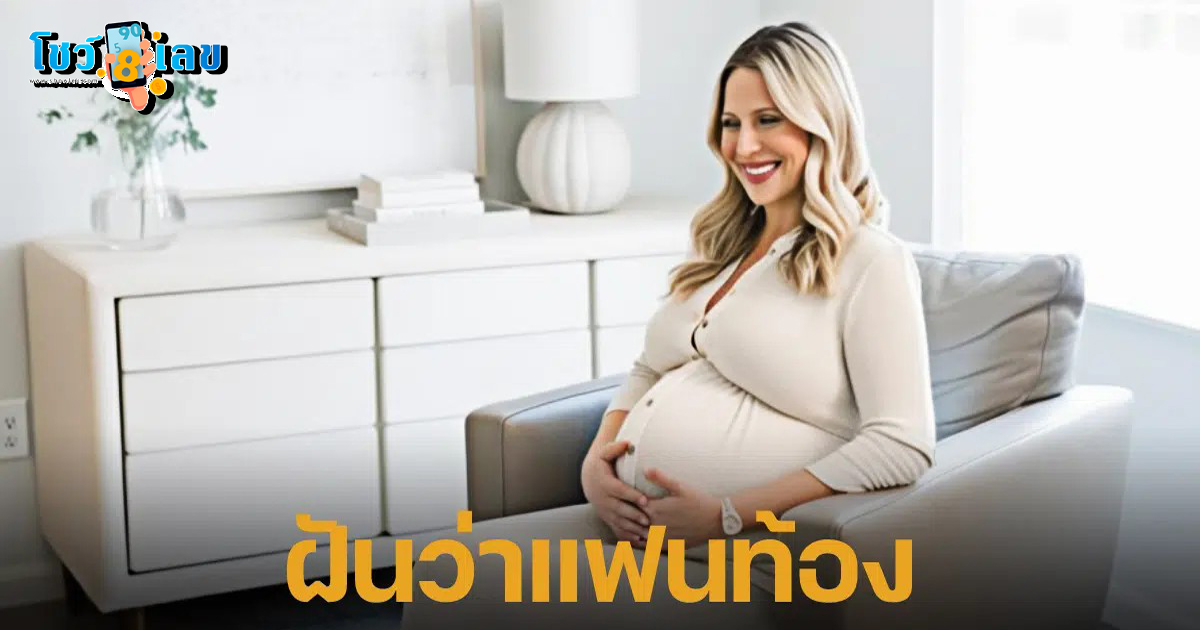 ฝันว่าแฟนท้อง ได้ลูกชาย ได้ลูกสาว หมายถึงอะไร ทำนายฝัน พร้อมบอกเลขเด็ดเสริมดวง