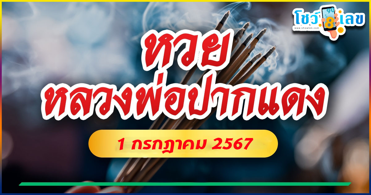 หลวงพ่อปากแดง 1 7 67 คอหวยห้ามพลาดส่องเลขเด็ด แนวทางหวยรัฐบาลไทยแม่นๆ รีบจดด่วน!!