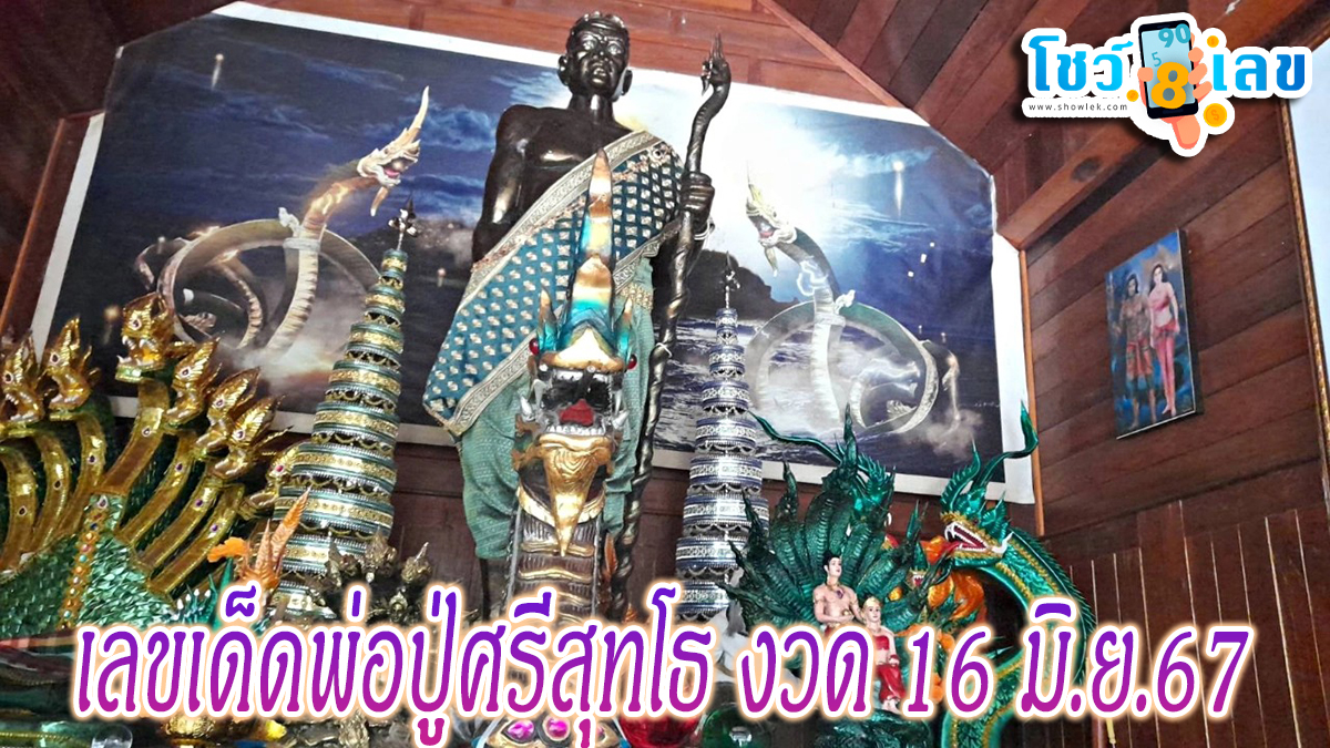 พ่อปู่ศรีสุทโธ เลขเด็ด คอหวยส่อง “เลขเด็ด” หนุ่มอุดรล้วงไหมงคลครั้งแรก เชื่อพ่อปู่ศรีสุทโธให้โชค งวด 16/06/67