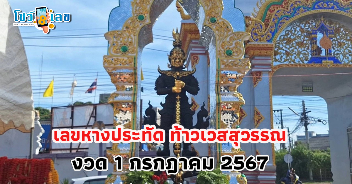 ชาวบ้านฮือฮา ส่อง “เลขเด็ด” หางประทัด พิธีบวงสรวงท้าวเวสสุวรรณ ลุ้นโชค 1/7/67