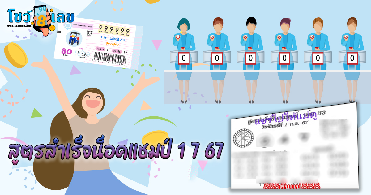 สูตรสำเร็จน็อคแชมป์ 1 7 67  คอหวยห้ามพลาด กับแนวทางหวยรัฐบาลไทยแม่นๆ ติดตามเลขเด็ดออนไลน์ได้ ที่นี่ showlek.com