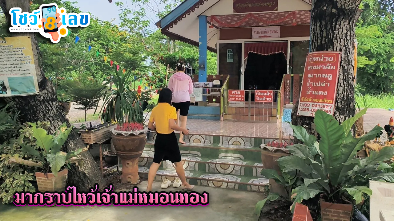 เจ้าแม่หมอนทอง-"Goddess Monthong"