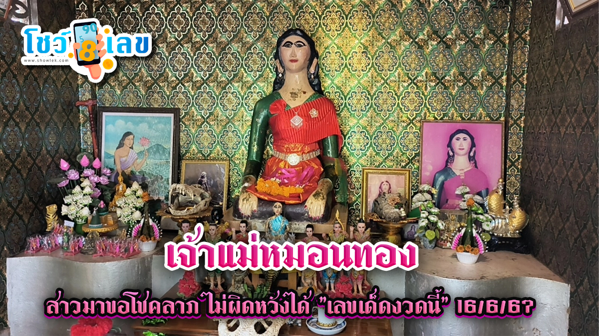สาวมาขอโชคลาภ “เจ้าแม่หมอนทอง” ไม่ผิดหวังได้ “เลขเด็ดงวดนี้” 16/6/67