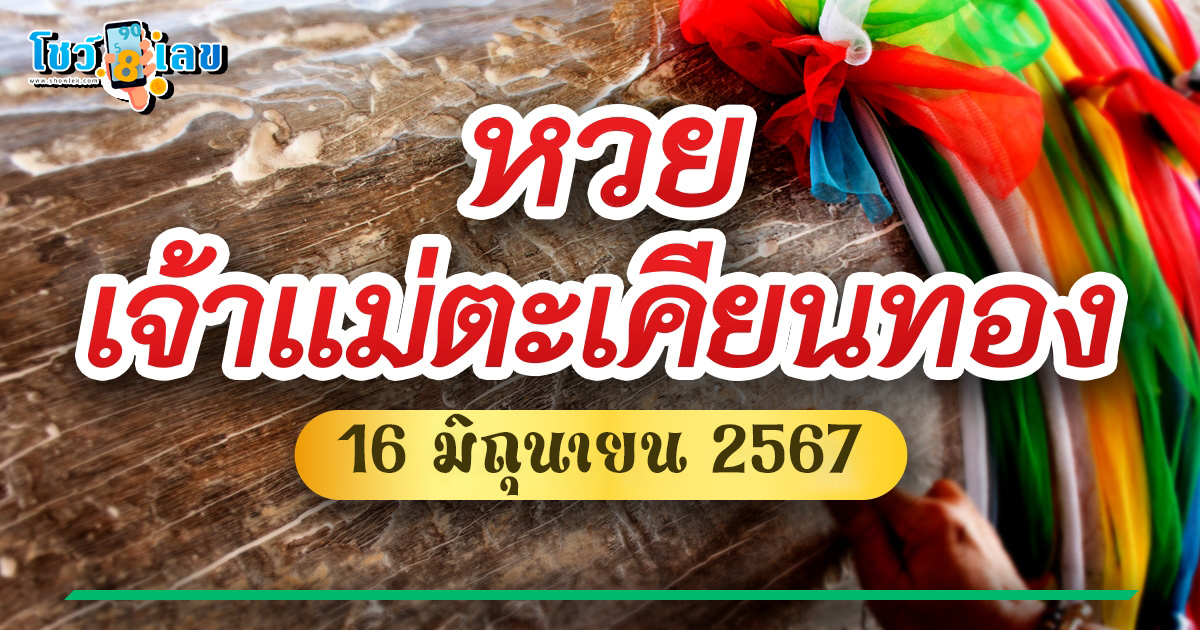 มาแล้ว! เลขเด็ด หวยเจ้าแม่ตะเคียนให้โชค 16 6 67 ส่องเลขเด่น – รอง ลุ้นหวยงวดนี้