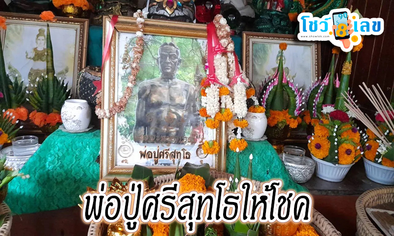 พ่อปู่ศรีสุทโธ เลขเด็ด -"Father Pu Sri Sutho lucky number"