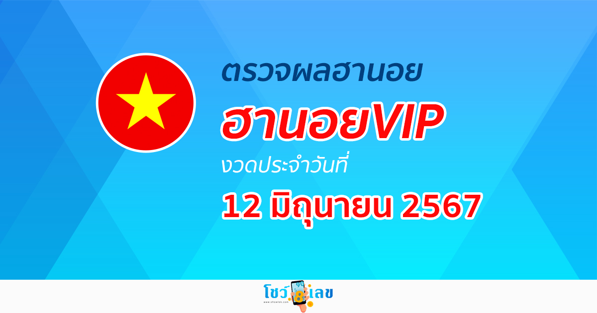 ผลหวยฮานอยVIP 12/06/67 อัปเดตผลหวยฮานอยVIP หวยออนไลน์ ก่อนใคร ได้ที่นี่ !!!